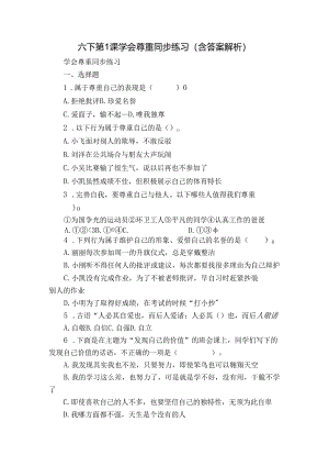 六下第1课 学会尊重 同步练习（含答案解析）.docx