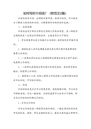 如何写好介绍信附范文2篇.docx