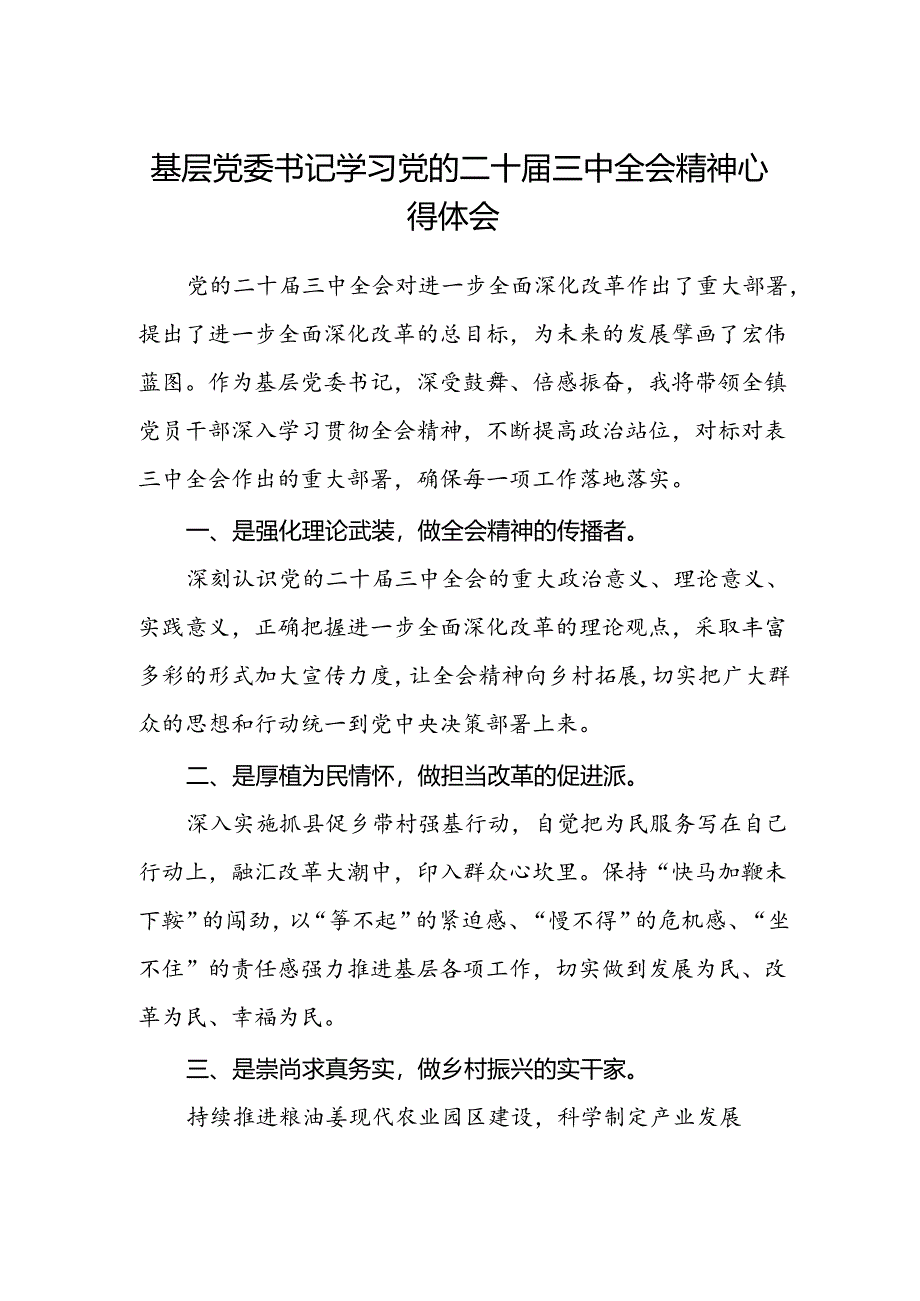基层党委书记学习党的二十届三中全会精神心得体会 镇.docx_第1页