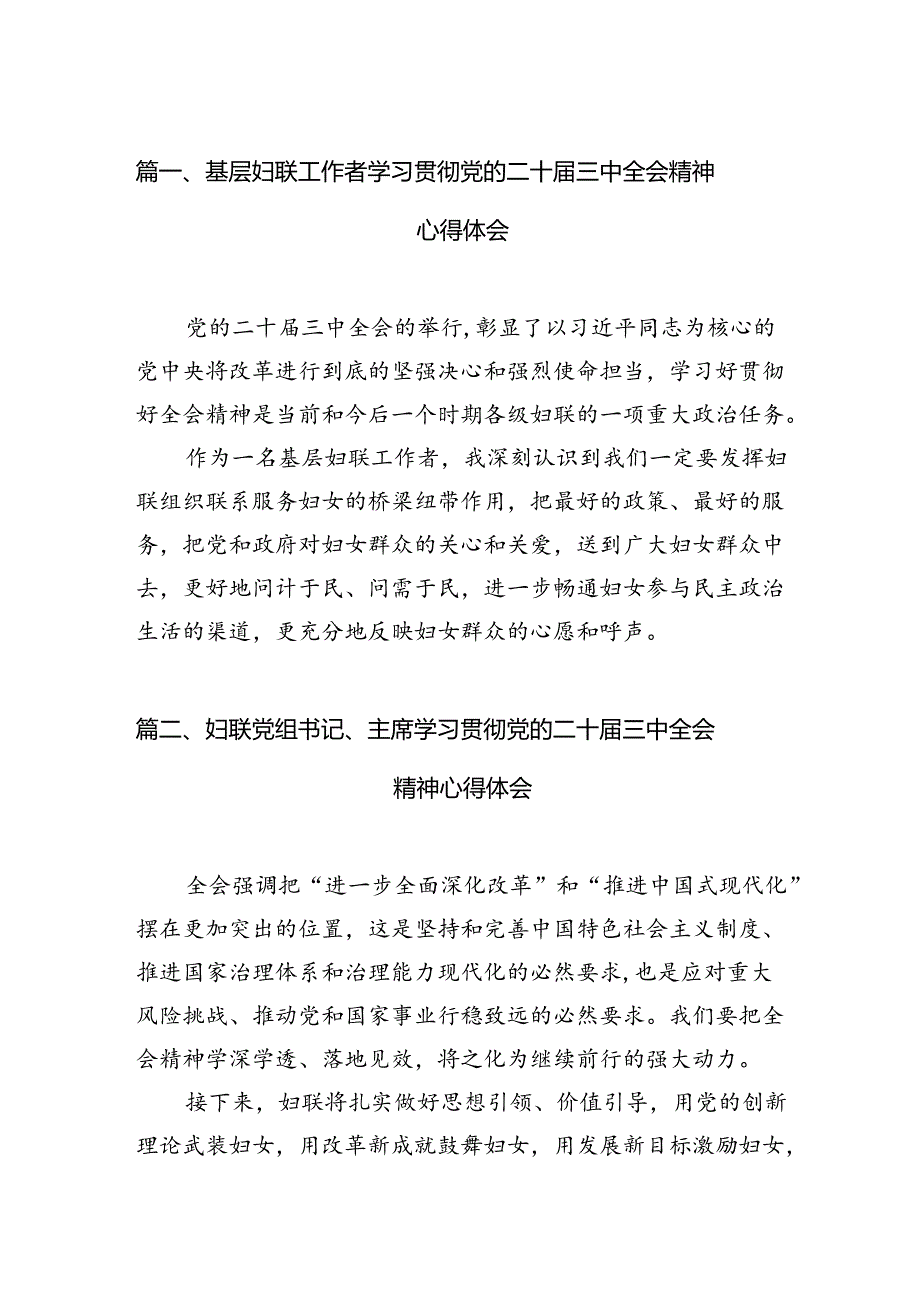 基层妇联工作者学习贯彻党的二十届三中全会精神心得体会（共12篇）.docx_第2页