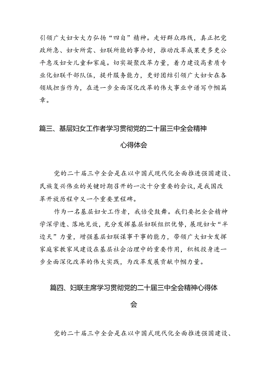 基层妇联工作者学习贯彻党的二十届三中全会精神心得体会（共12篇）.docx_第3页