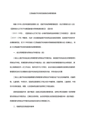 江西省医疗机构药品配备目录管理指南-全文及解读.docx