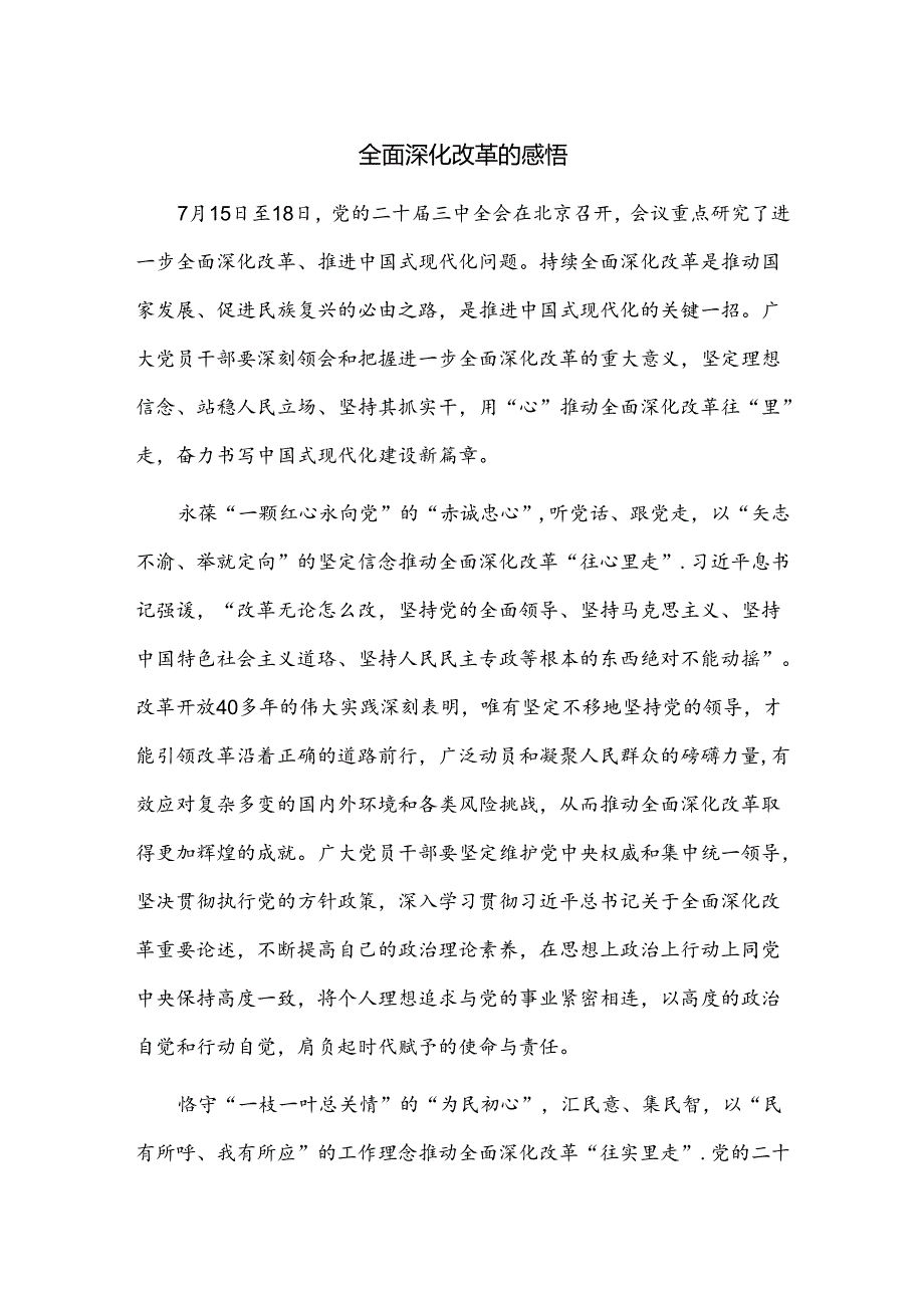 全面深化改革的感悟.docx_第1页