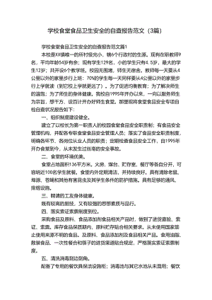 学校食堂食品卫生安全的自查报告范文（3篇）.docx