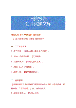 财税实操-水利水电设备厂清算报告.docx