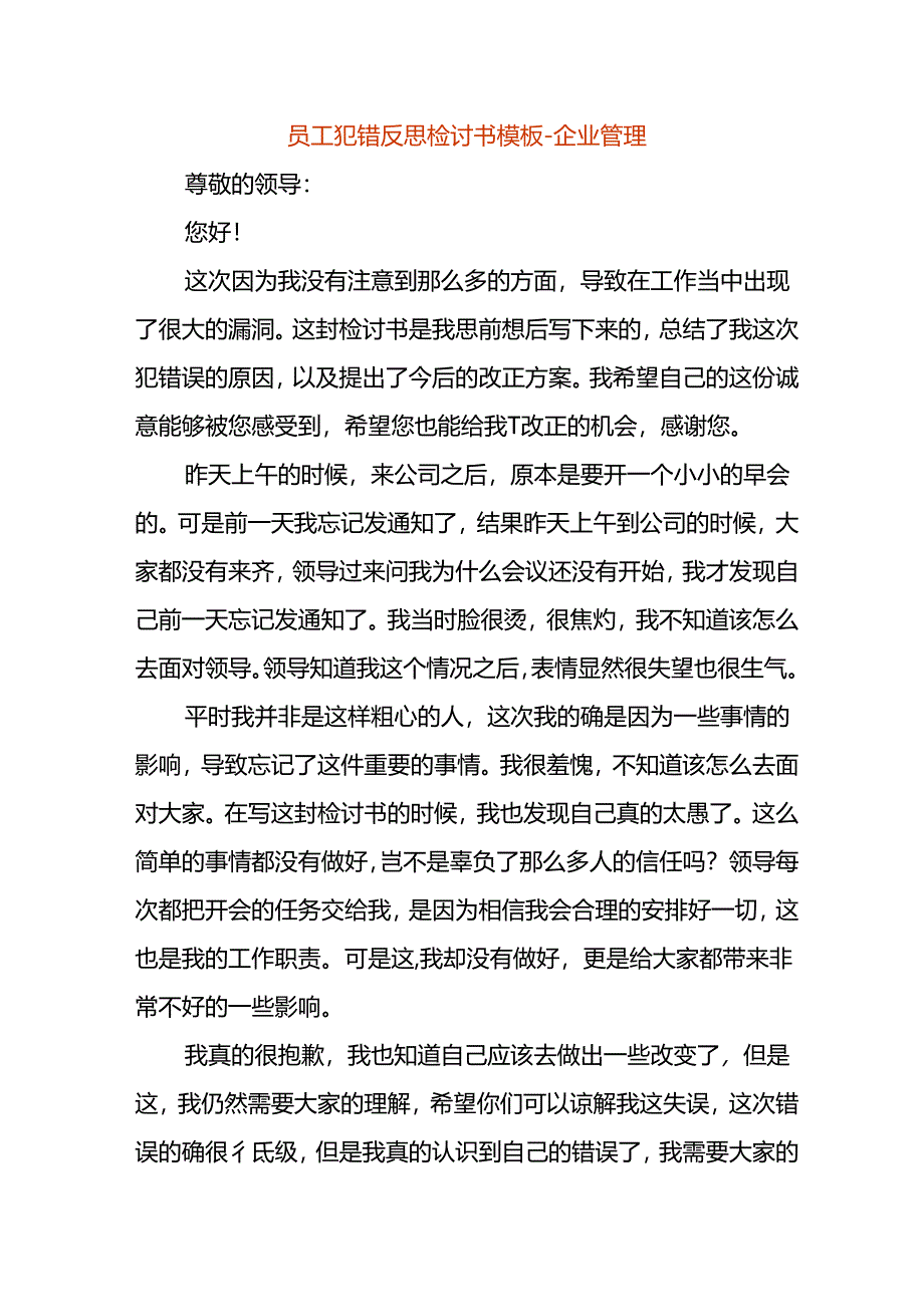 员工犯错反思检讨书模板-企业管理.docx_第1页