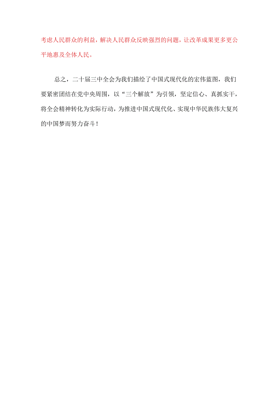 1.关于学习贯彻二十届三中全会精神的学习研讨材料.docx_第3页