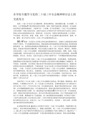 在学院专题学习党的二十届三中全会精神研讨会上的交流发言.docx