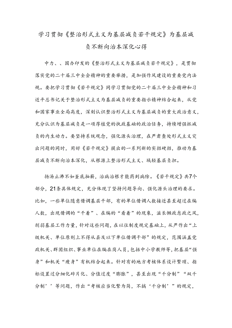 学习贯彻《整治形式主义为基层减负若干规定》为基层减负不断向治本深化心得.docx_第1页