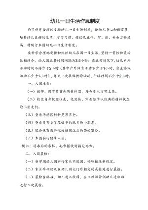 幼儿一日生活作息制度.docx