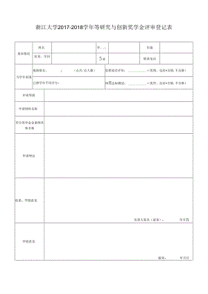 浙江大学 学年 奖学金评审登记表.docx