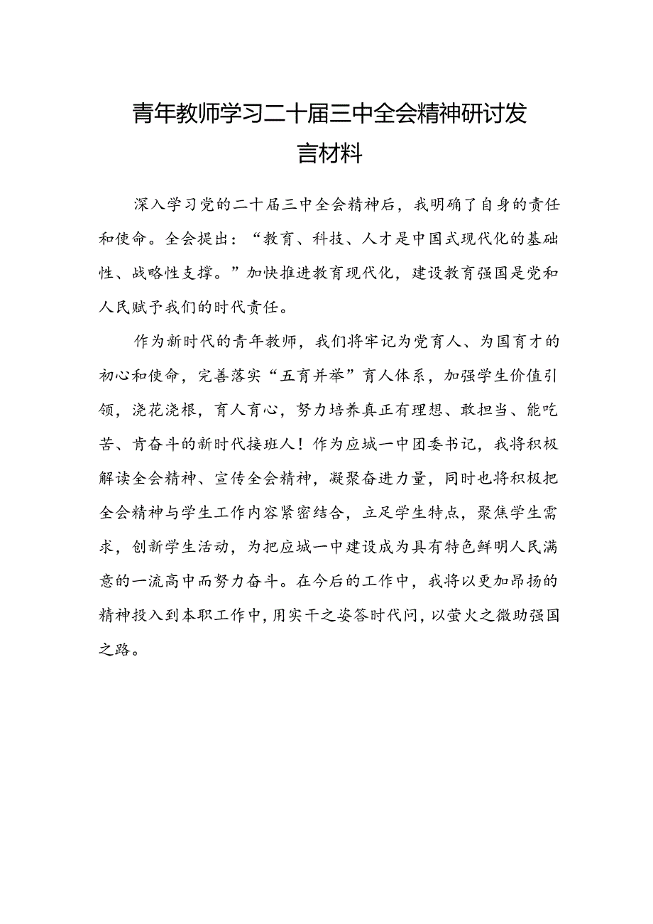 青年教师学习二十届三中全会精神研讨发言材料.docx_第1页