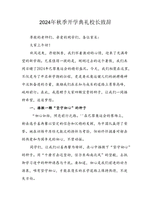 2024年中小学《秋季开学典礼》校长致辞稿 （合计5份）.docx