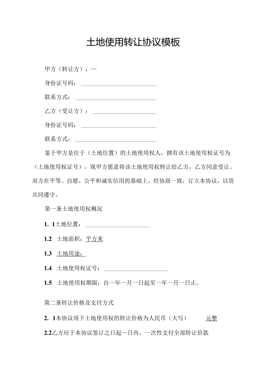 土地使用转让协议模板.docx_第1页