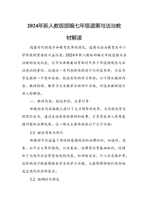 2024年新人教版部编七年级道德与法治教材解读2.docx