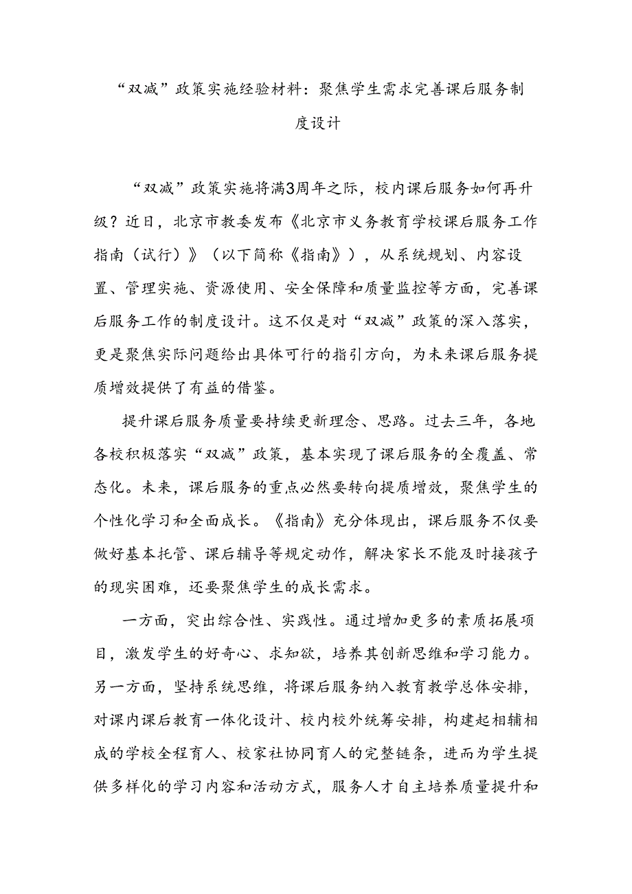 “双减”政策实施经验材料：聚焦学生需求完善课后服务制度设计.docx_第1页