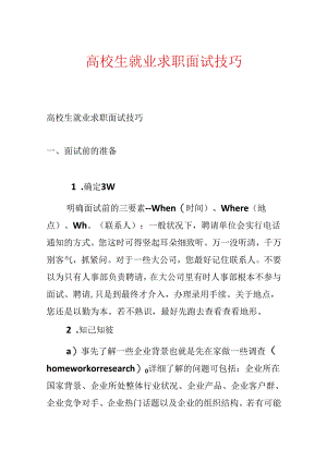 大学生就业求职面试技巧.docx