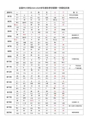 全国中小学校2024-2025学年度秋季学期第一学期校历表工作日历表江苏（word可编辑模板）.docx