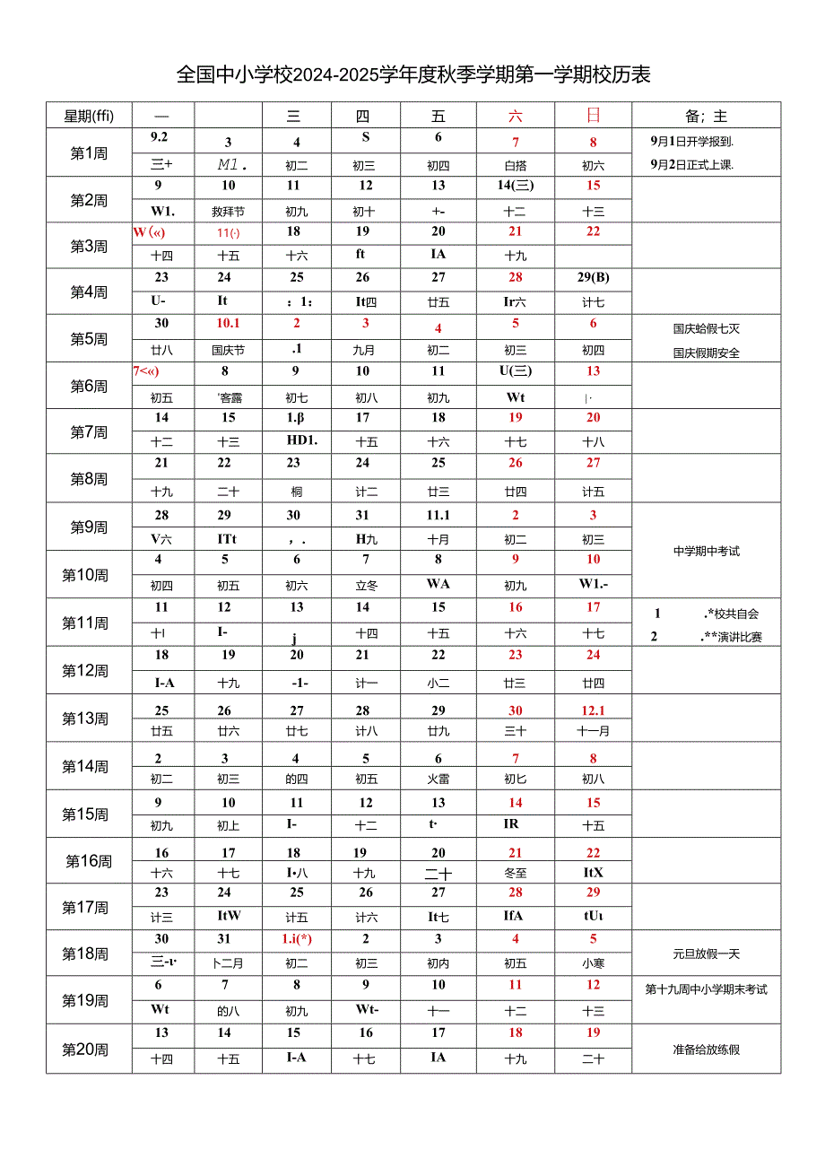 全国中小学校2024-2025学年度秋季学期第一学期校历表工作日历表江苏（word可编辑模板）.docx_第1页