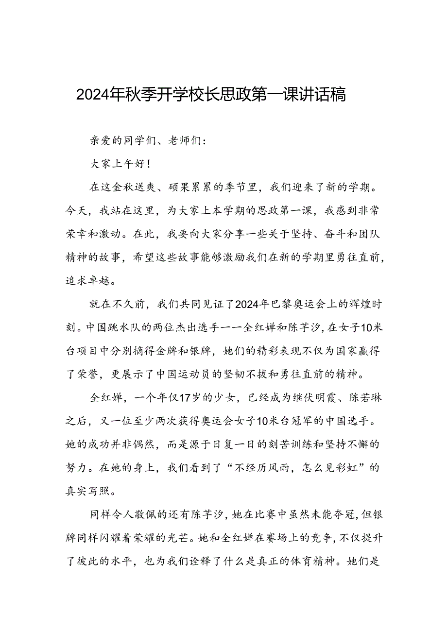 2024年秋季思政第一课关于巴黎奥运会的讲话稿七篇.docx_第1页