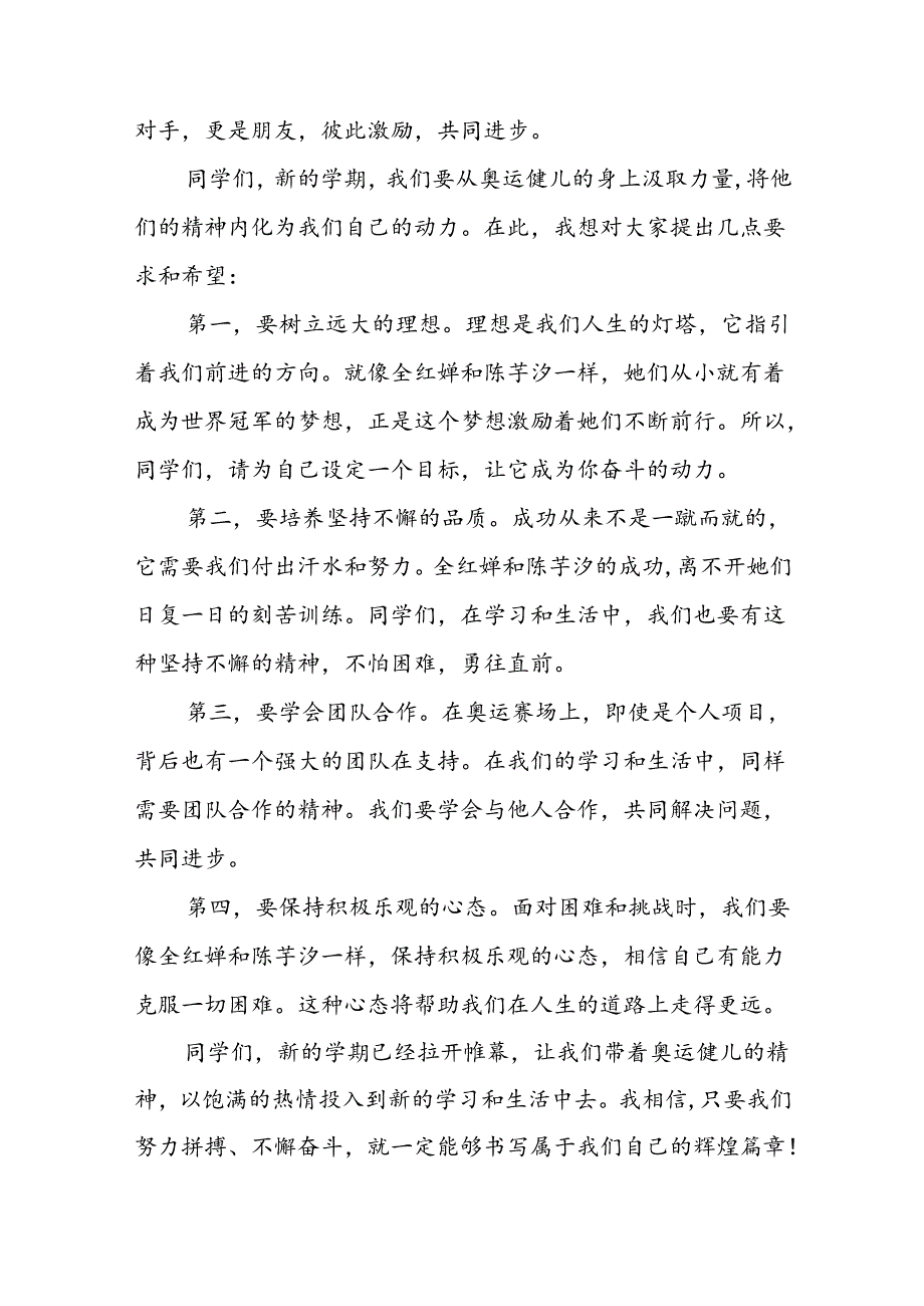 2024年秋季思政第一课关于巴黎奥运会的讲话稿七篇.docx_第2页