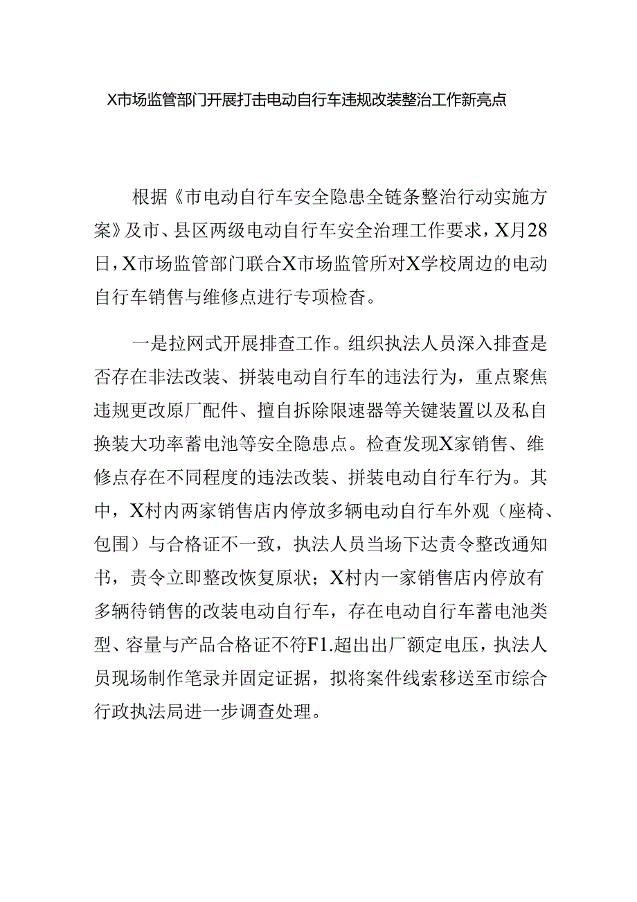 X市场监管部门开展打击电动自行车违规改装整治工作新亮点.docx_第1页