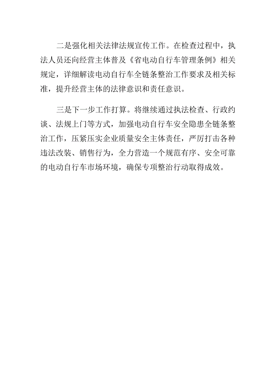 X市场监管部门开展打击电动自行车违规改装整治工作新亮点.docx_第2页