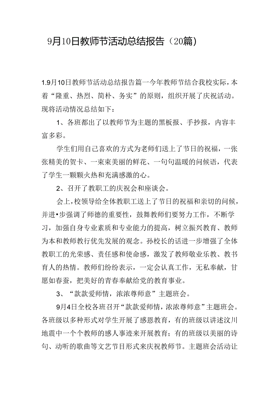 9月10日教师节活动总结报告（20篇）.docx_第1页