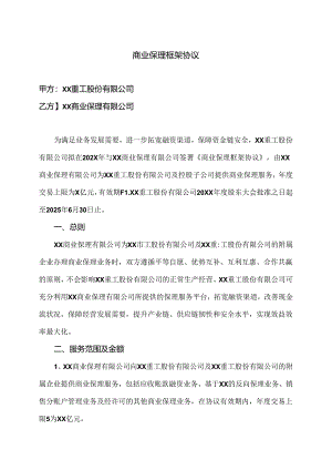 商业保理框架协议（2024年XX重工股份有限公司与XX商业保理有限公司）.docx