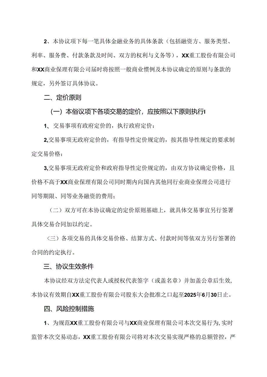 商业保理框架协议（2024年XX重工股份有限公司与XX商业保理有限公司）.docx_第2页