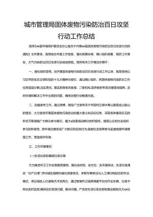 城市管理局固体废物污染防治百日攻坚行动工作总结.docx