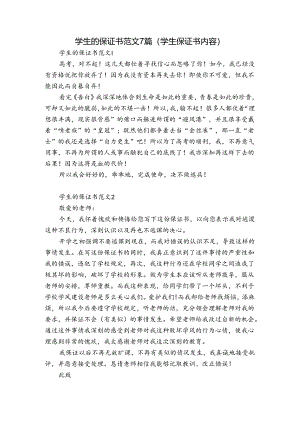 学生的保证书范文7篇(学生保证书内容).docx