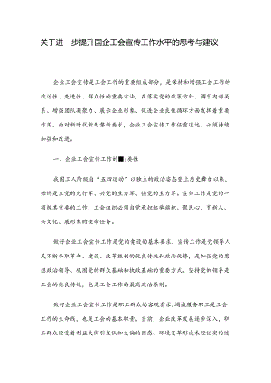 关于进一步提升国企工会宣传工作水平的思考与建议.docx