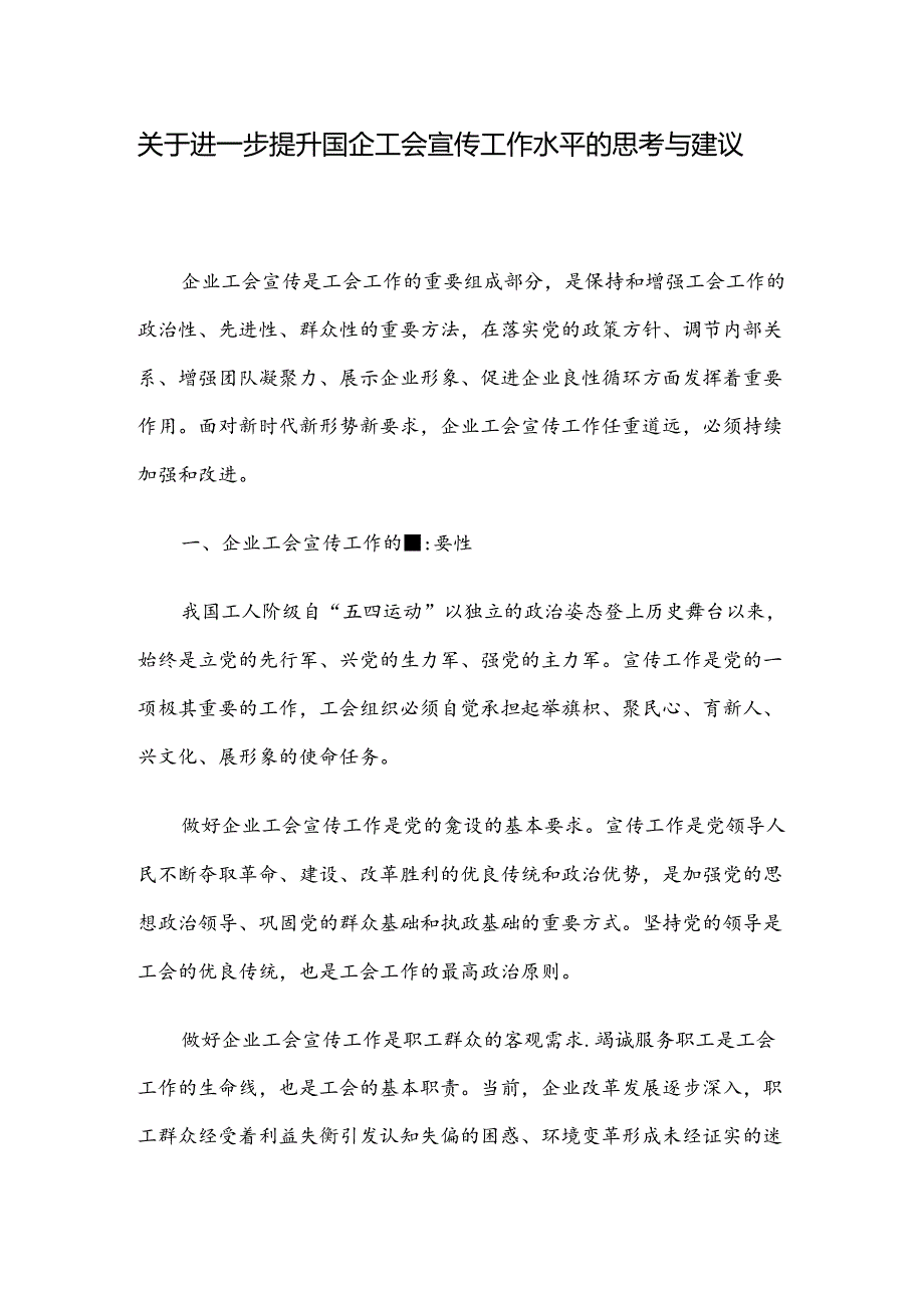 关于进一步提升国企工会宣传工作水平的思考与建议.docx_第1页
