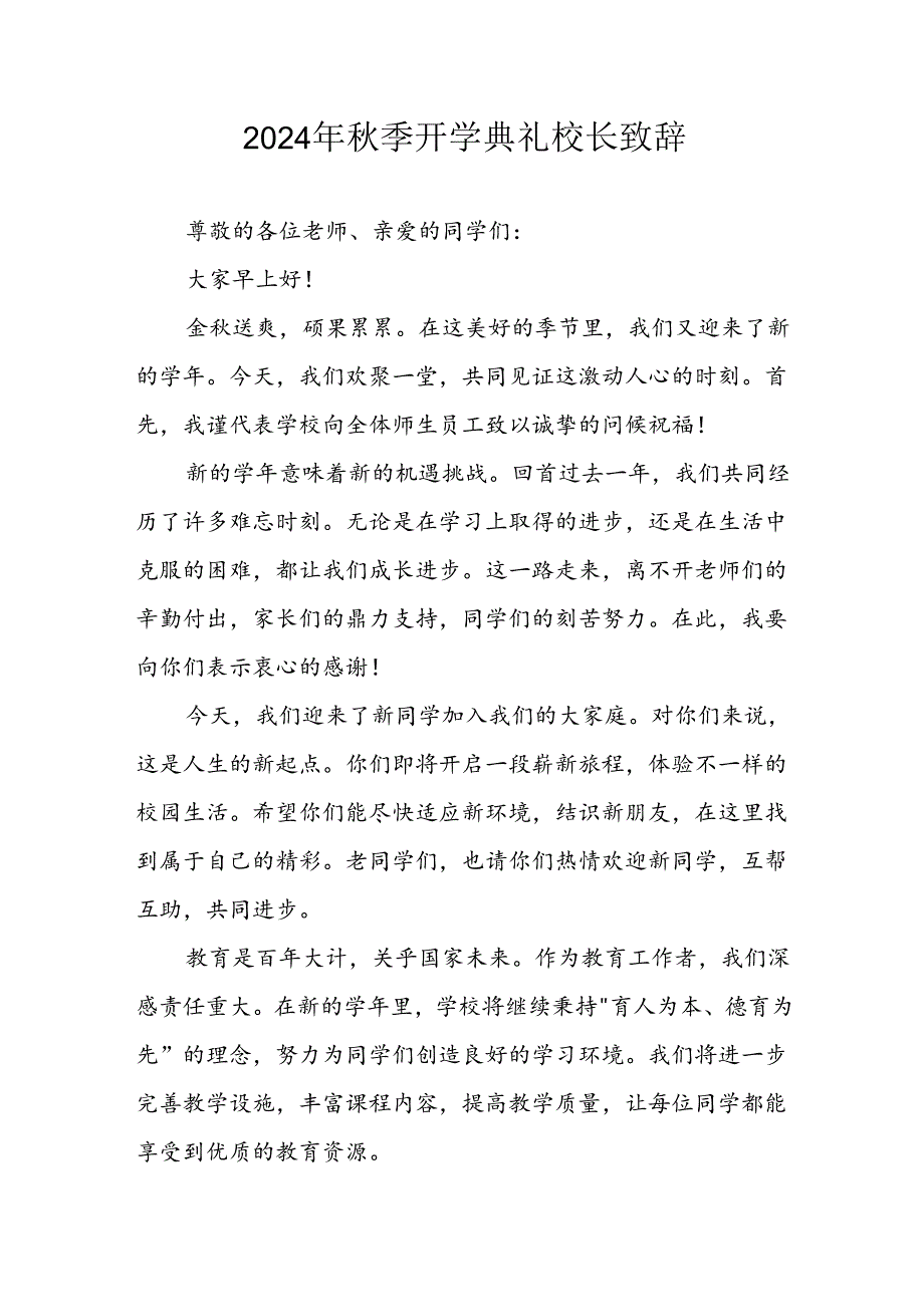 学校2024年《秋季开学典礼》校长致辞稿 (3份).docx_第1页