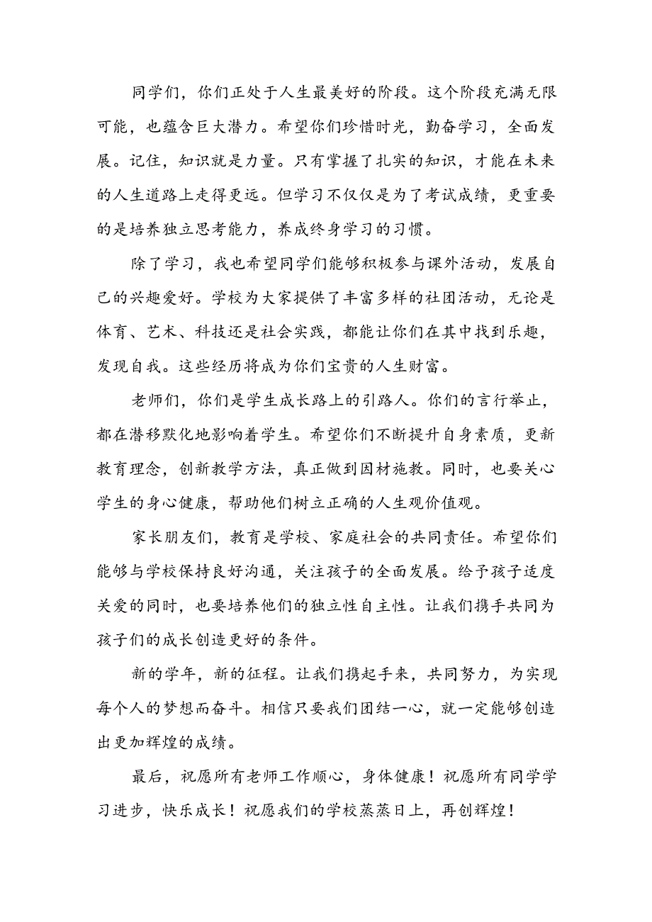 学校2024年《秋季开学典礼》校长致辞稿 (3份).docx_第2页
