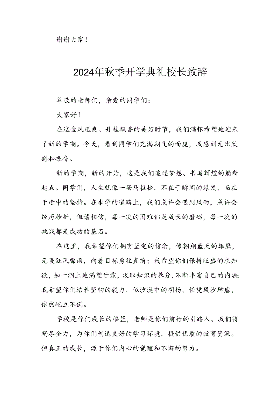 学校2024年《秋季开学典礼》校长致辞稿 (3份).docx_第3页