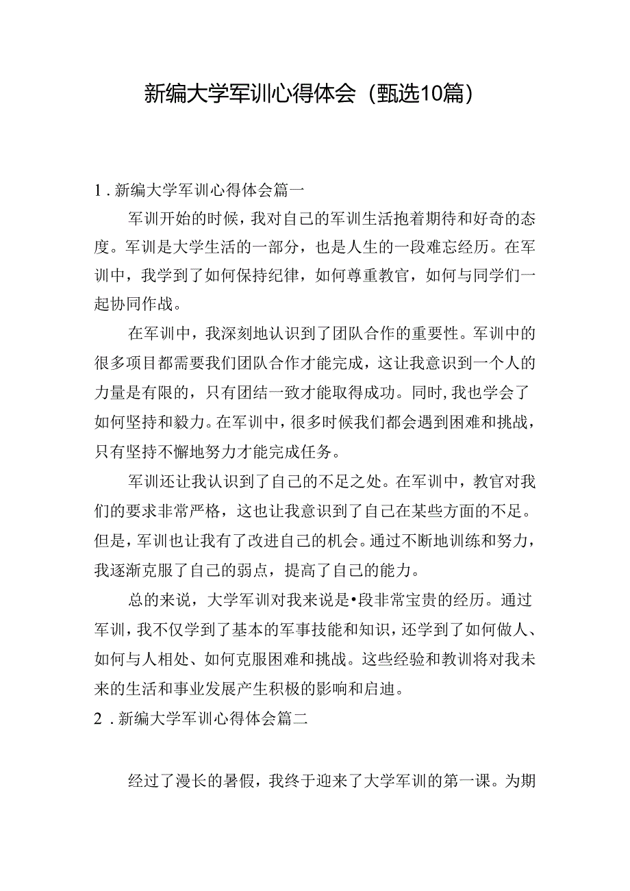 新编大学军训心得体会（甄选10篇）.docx_第1页