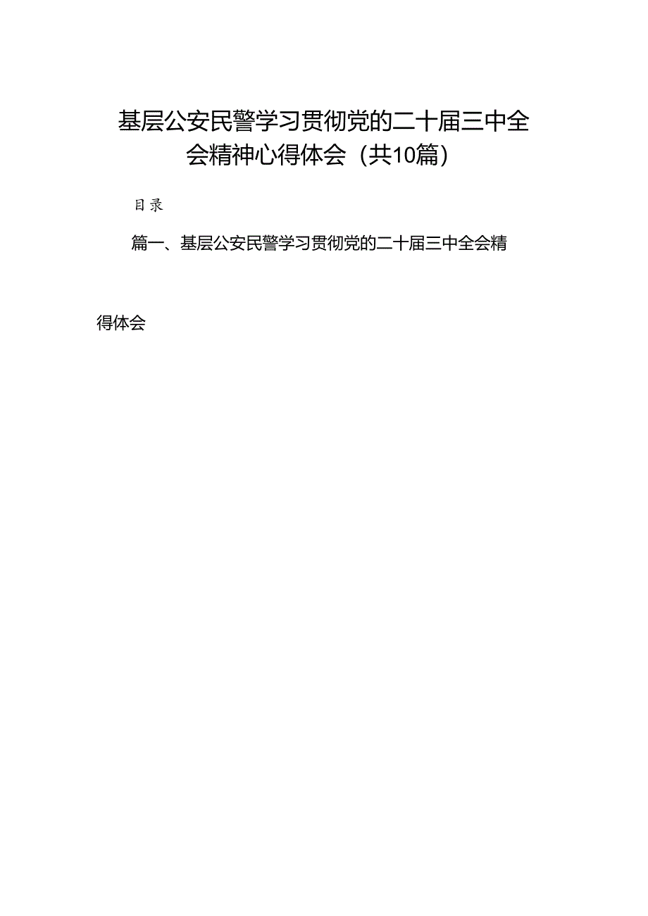 （10篇）基层公安民警学习贯彻党的二十届三中全会精神心得体会详细汇编.docx_第1页