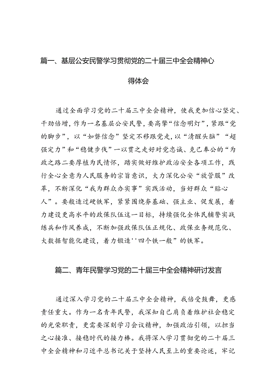 （10篇）基层公安民警学习贯彻党的二十届三中全会精神心得体会详细汇编.docx_第2页