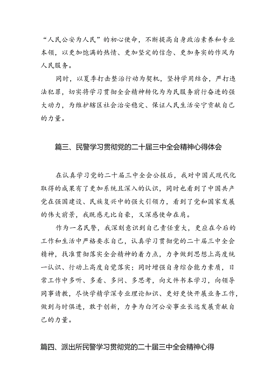 （10篇）基层公安民警学习贯彻党的二十届三中全会精神心得体会详细汇编.docx_第3页