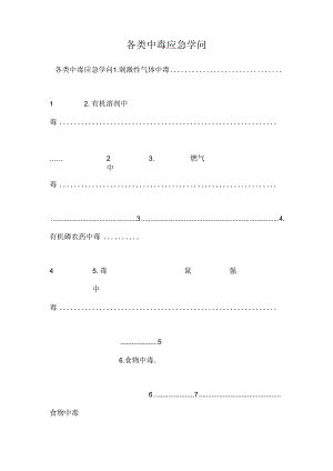 各类中毒应急知识.docx