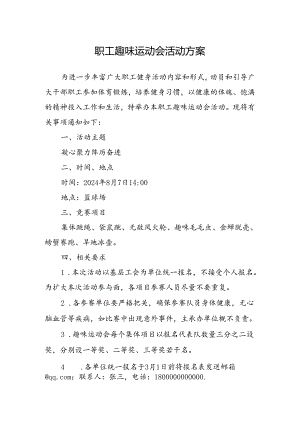 职工趣味运动会活动方案.docx