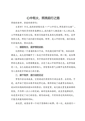 演讲稿：心中有火照亮前行之路.docx