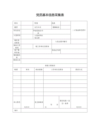 党员信息采集表模版.docx