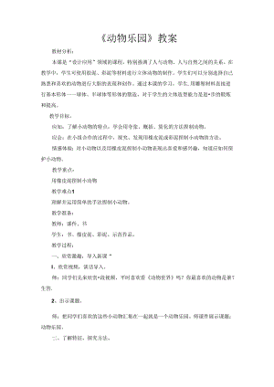 二年级上册美术教案-第17课-动物乐园-▏人美版.docx