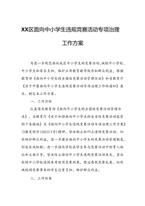 XX区面向中小学生违规竞赛活动专项治理工作方案.docx