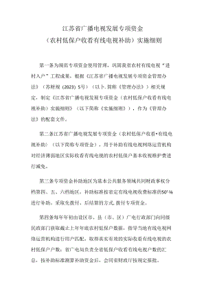 江苏省广播电视发展专项资金（农村低保户收看有线电视补助）、广播电视覆盖）管理实施细则》.docx