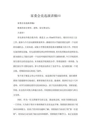 家委会竞选演讲稿(4).docx