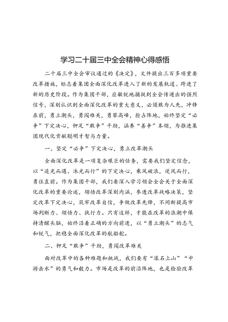 学习二十届三中全会精神心得感悟.docx_第1页